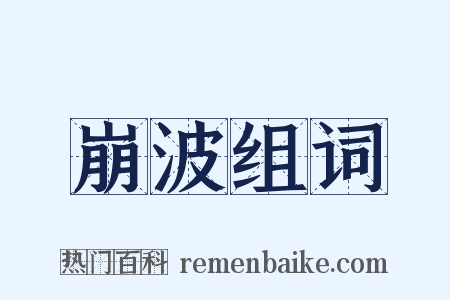 崩波组词是什么意思的图片